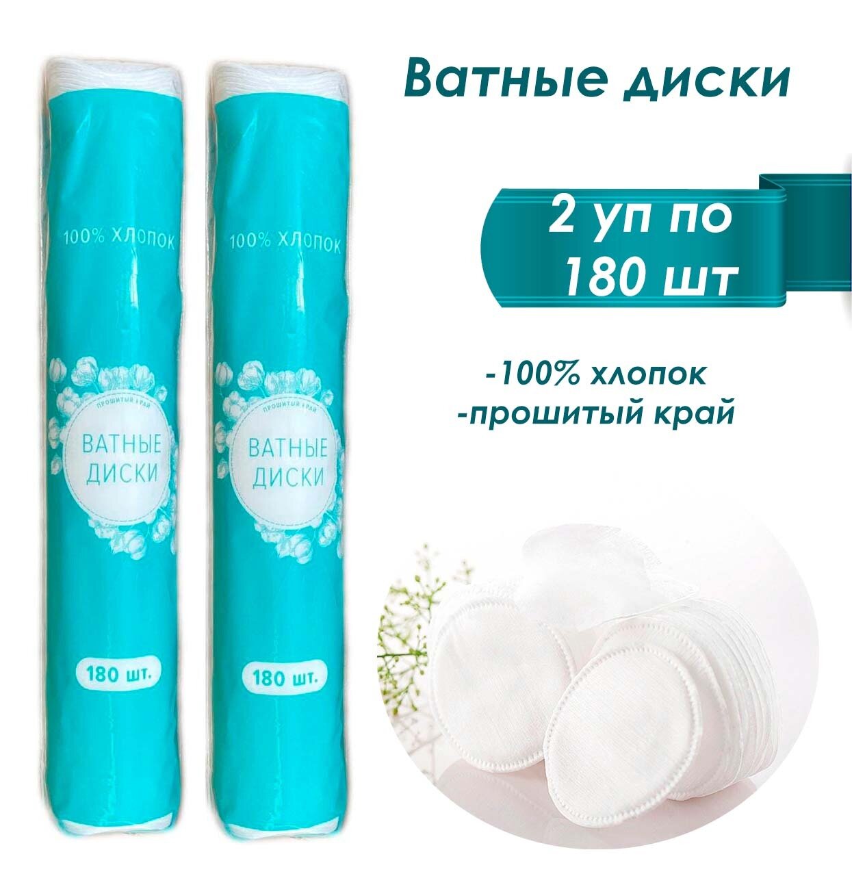 Ватные диски 100 хлопок 2 уп по 180 шт
