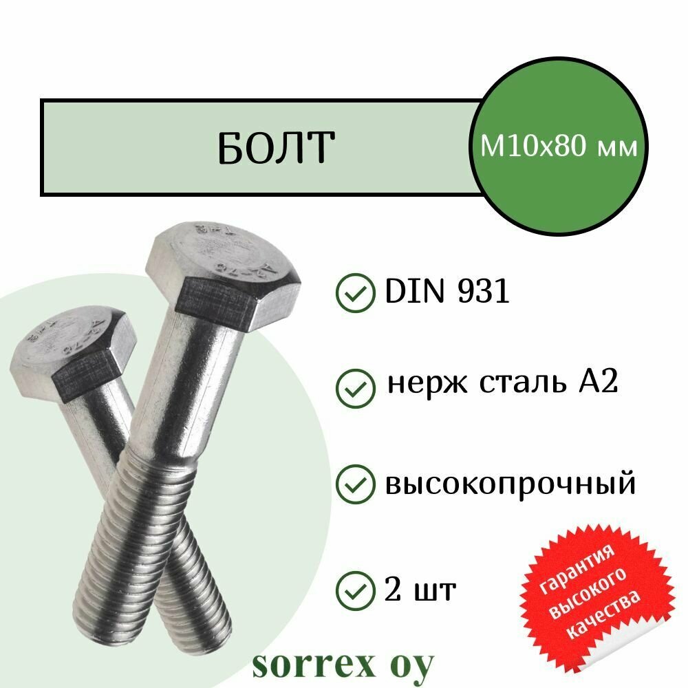 Болт DIN 931 М10х80мм нержавейка А2 Sorrex OY (2 штуки)