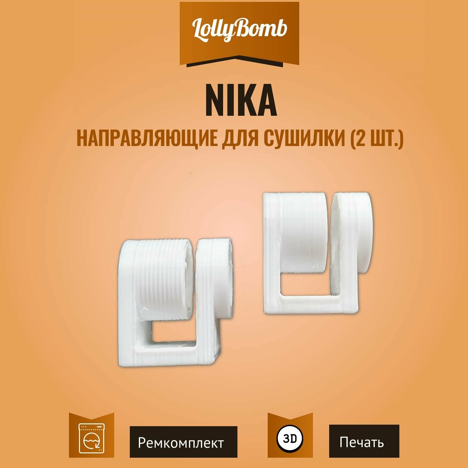 Направляющие сушилки для белья Nika (ремкомплект 2 шт.)