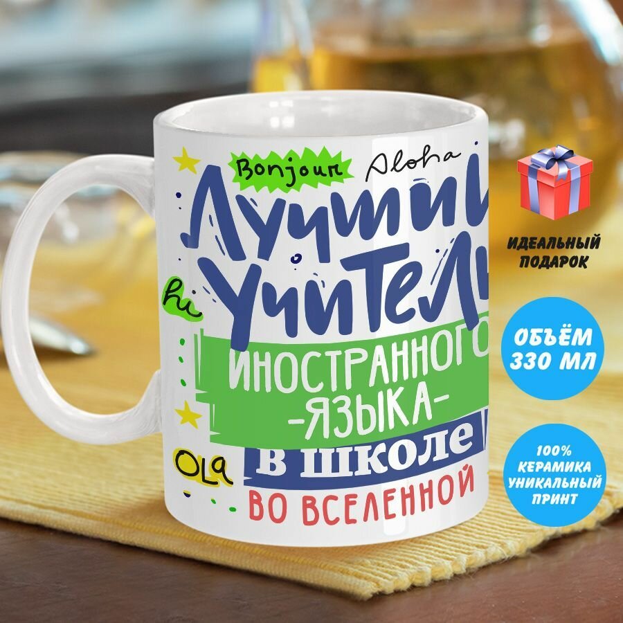 Кружка учителю - Лучший учитель иностранного языка