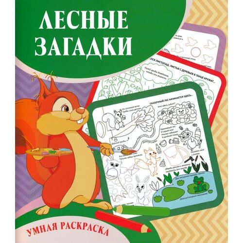 морозова д дорисуй обведи раскрась для детей от 4 лет Умная раскраска. Лесные загадки / Рудова С.