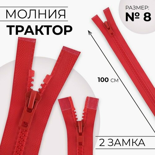 Молния разъeмная Трактор, №8, 2 бегунка, замки автомат, 100 см, цвет красный 10 шт