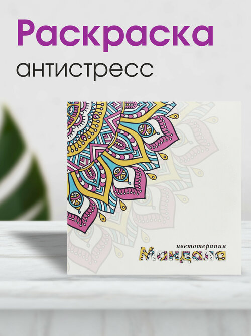 Раскраска антистресс Мандала