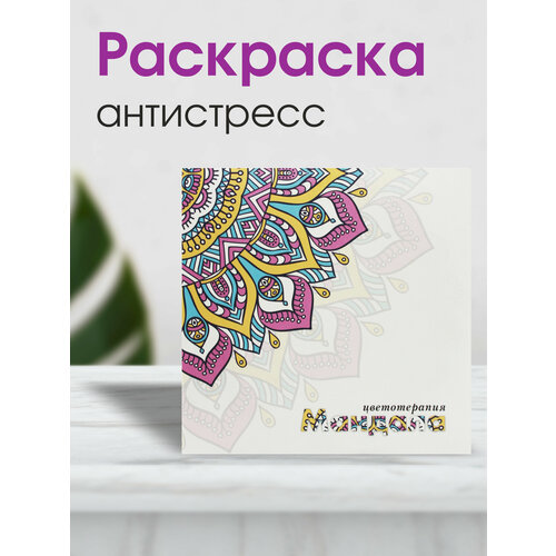 Раскраска антистресс Мандала