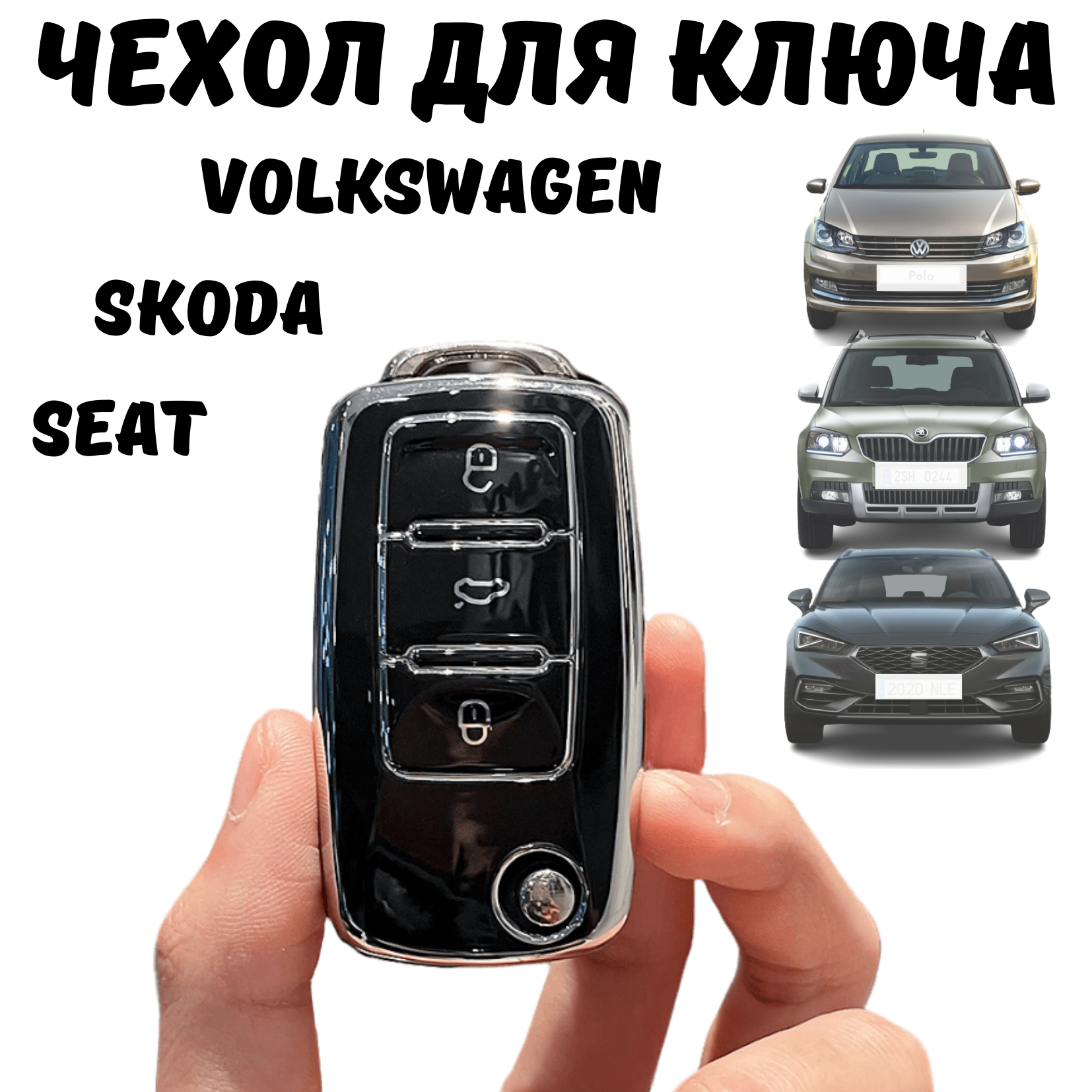 Чехол для автомобильного ключа Volkswagen, Skoda, SEAT