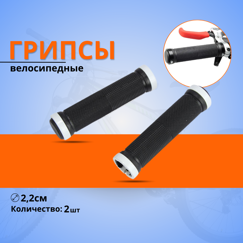 Велосипедные ручки белые