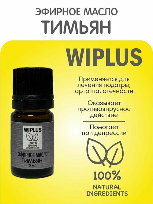 Натуральное эфирное масло Тимьян, Чабрец 5 мл (Германия) WIPLUS