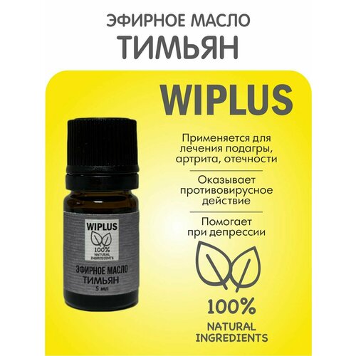 Натуральное эфирное масло Тимьян, Чабрец 5 мл (Германия) WIPLUS масла для тела oleos эфирное масло чабреца