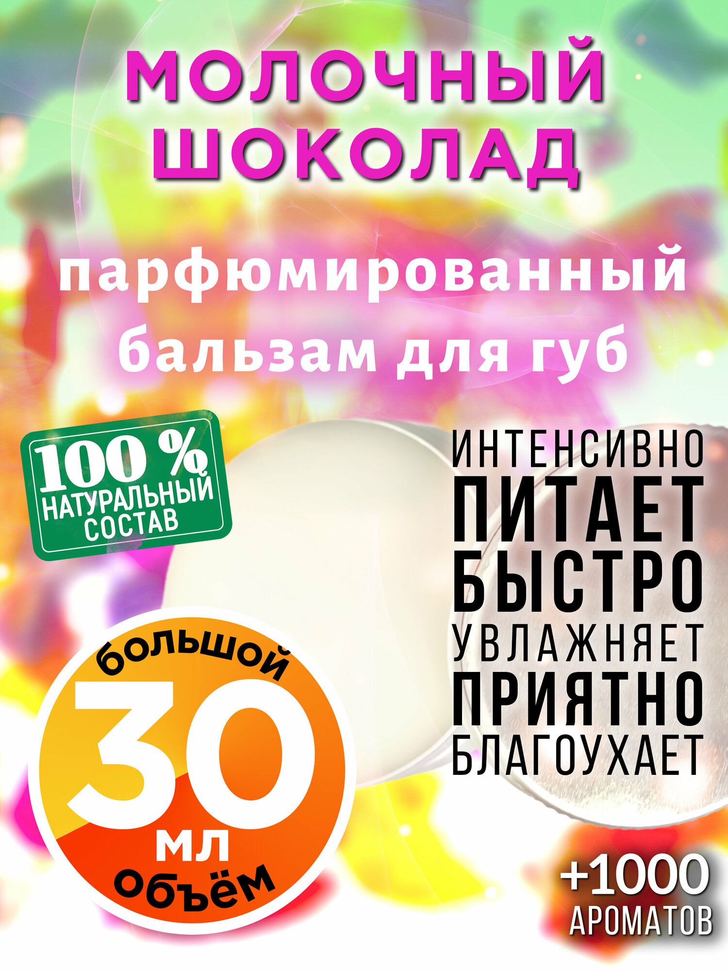 Молочный шоколад - натуральный бальзам для губ Аурасо, увлажняющий, парфюмированный, 30 мл