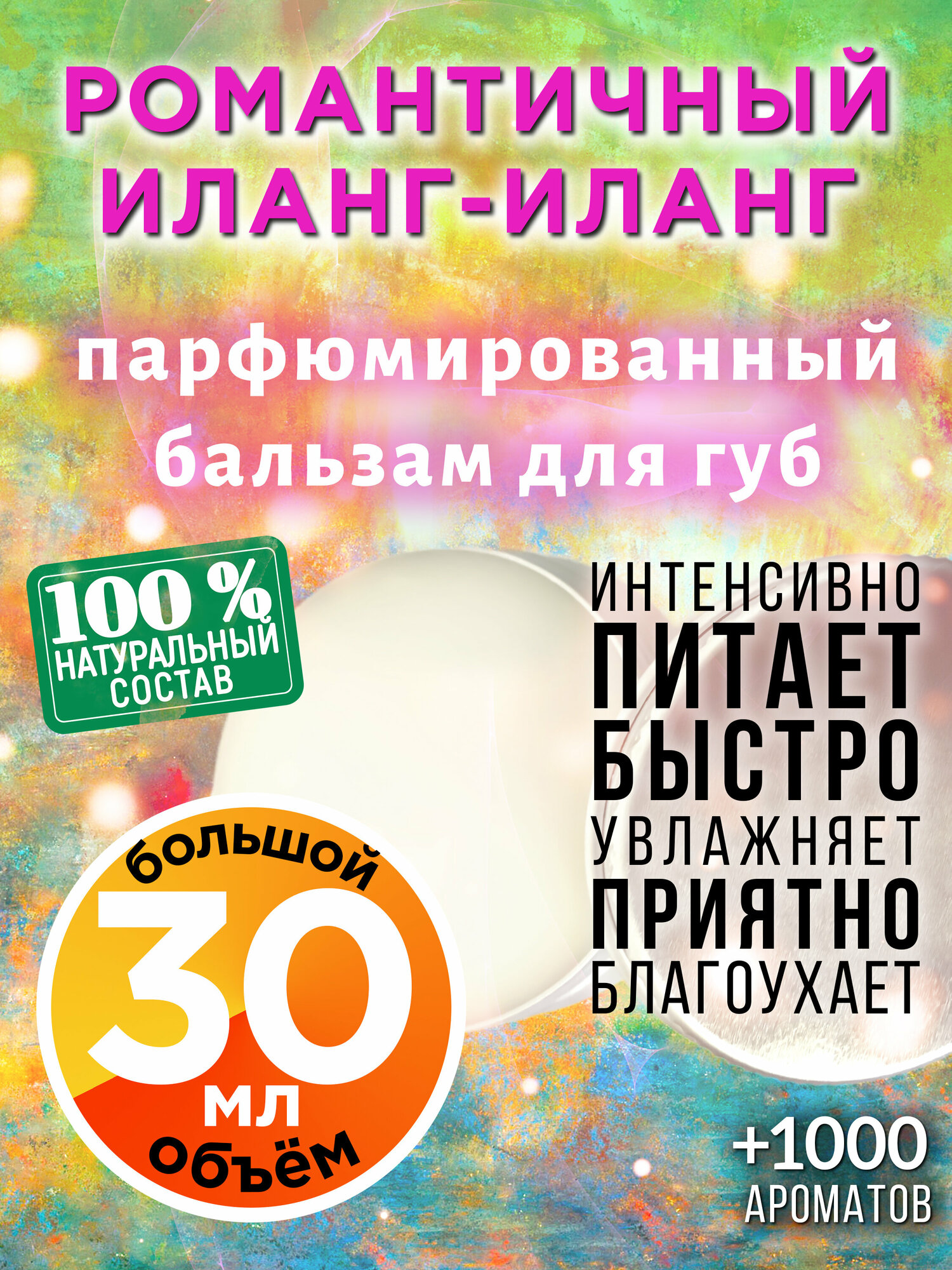 Романтичный иланг-иланг - натуральный бальзам для губ Аурасо, увлажняющий, парфюмированный, 30 мл