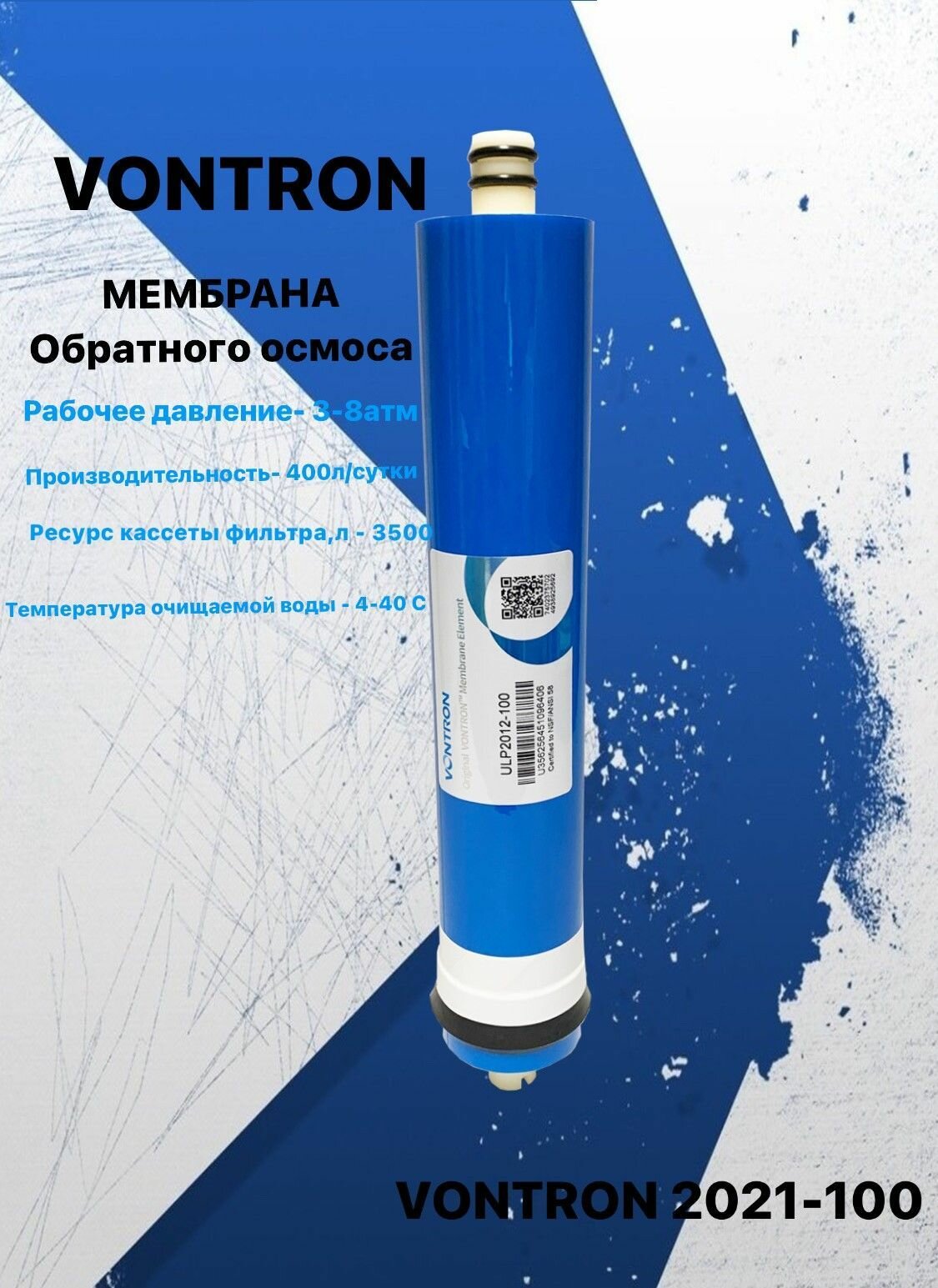 Мембрана для обратного осмоса и фильтров Vontron 2012-100 - аквабрайт