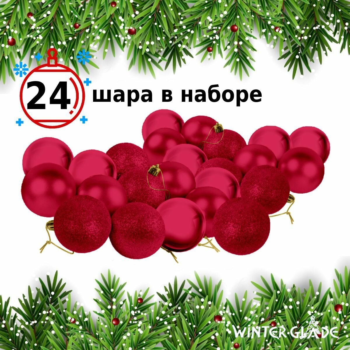 Набор ёлочных шаров Winter Glade, пластик, 6 см, 24 шт, красный микс KSI-6024G003