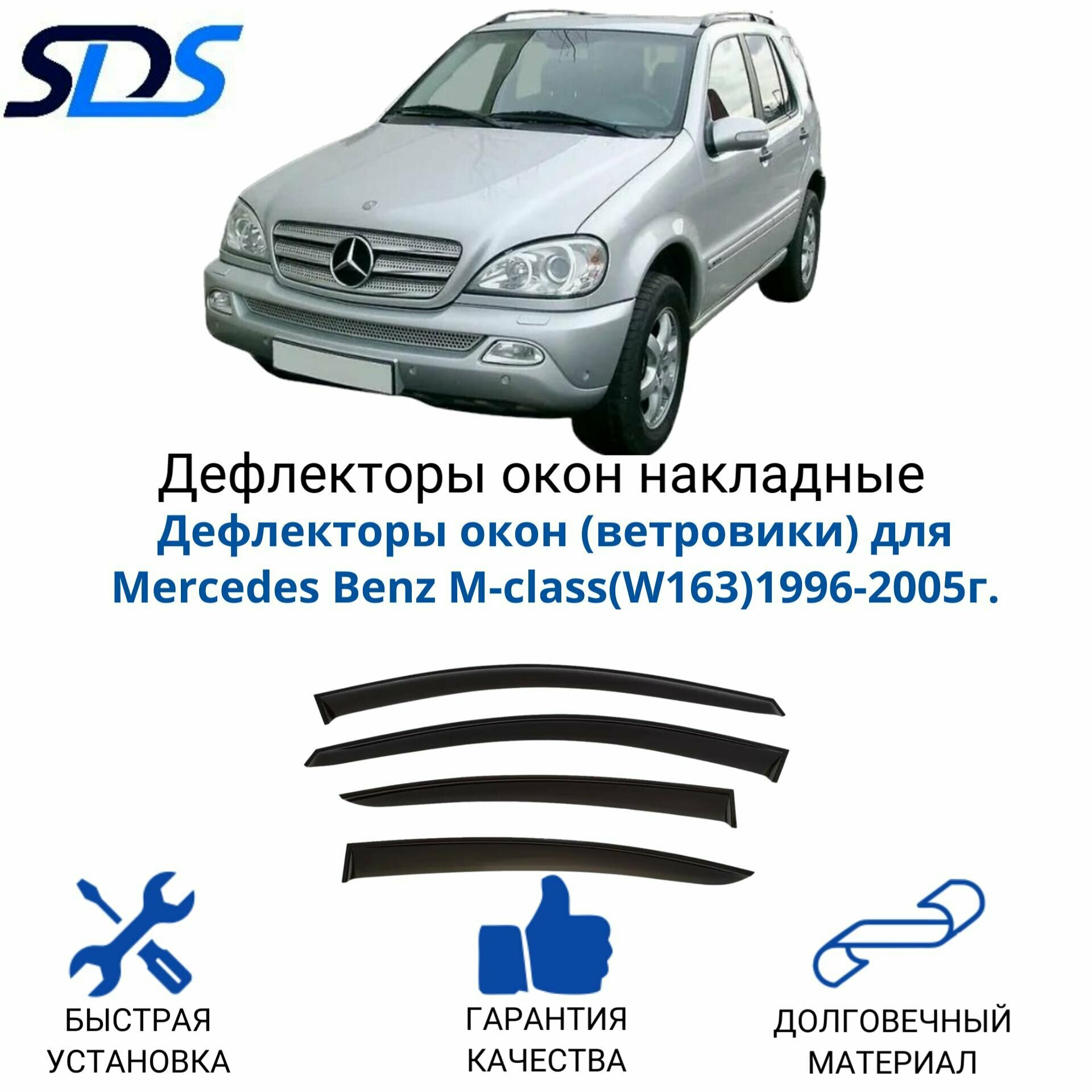 Дефлекторы окон (ветровики) для Mercedes Benz M-class(W163)1996-2005г.