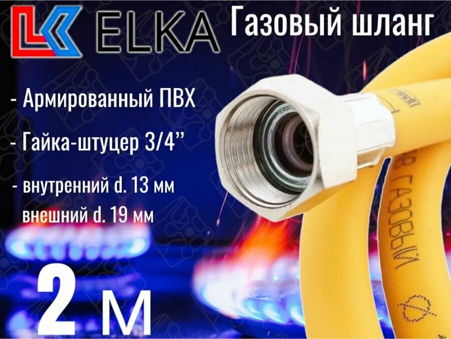 Шланг для газовых приборов 2 м ПВХ армированный ELKA 3/4" г/ш (в/н) / Шланг газовый 200 см