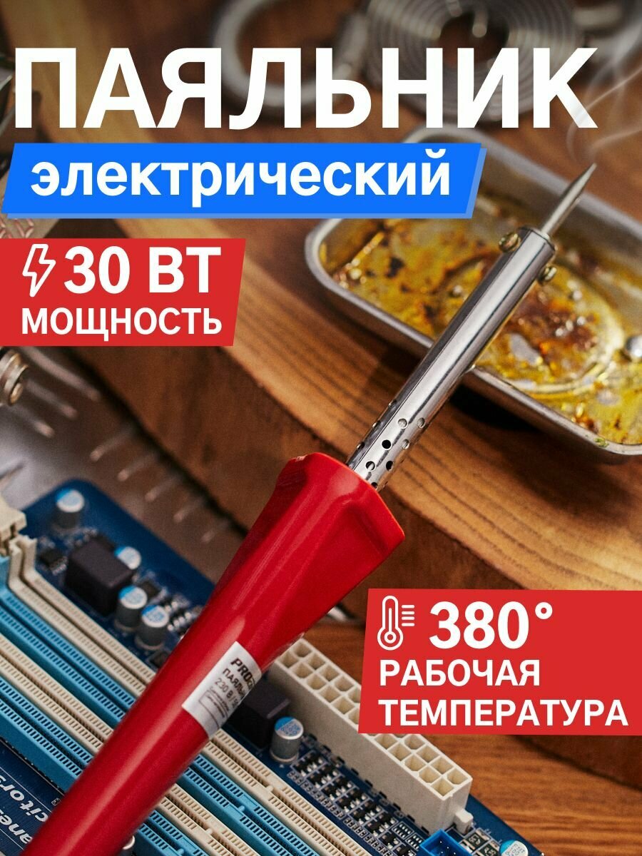 Паяльник с керам. нагревателем долговечное жало 220В/30Вт 12-0122-4 PROCONNECT — фото 17