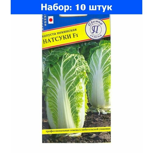 Капуста пекинская Натсуки F1 10шт Ранн (Престиж) - 10 пачек семян капуста пекинская маноко f1 25шт ранн поиск 10 пачек семян