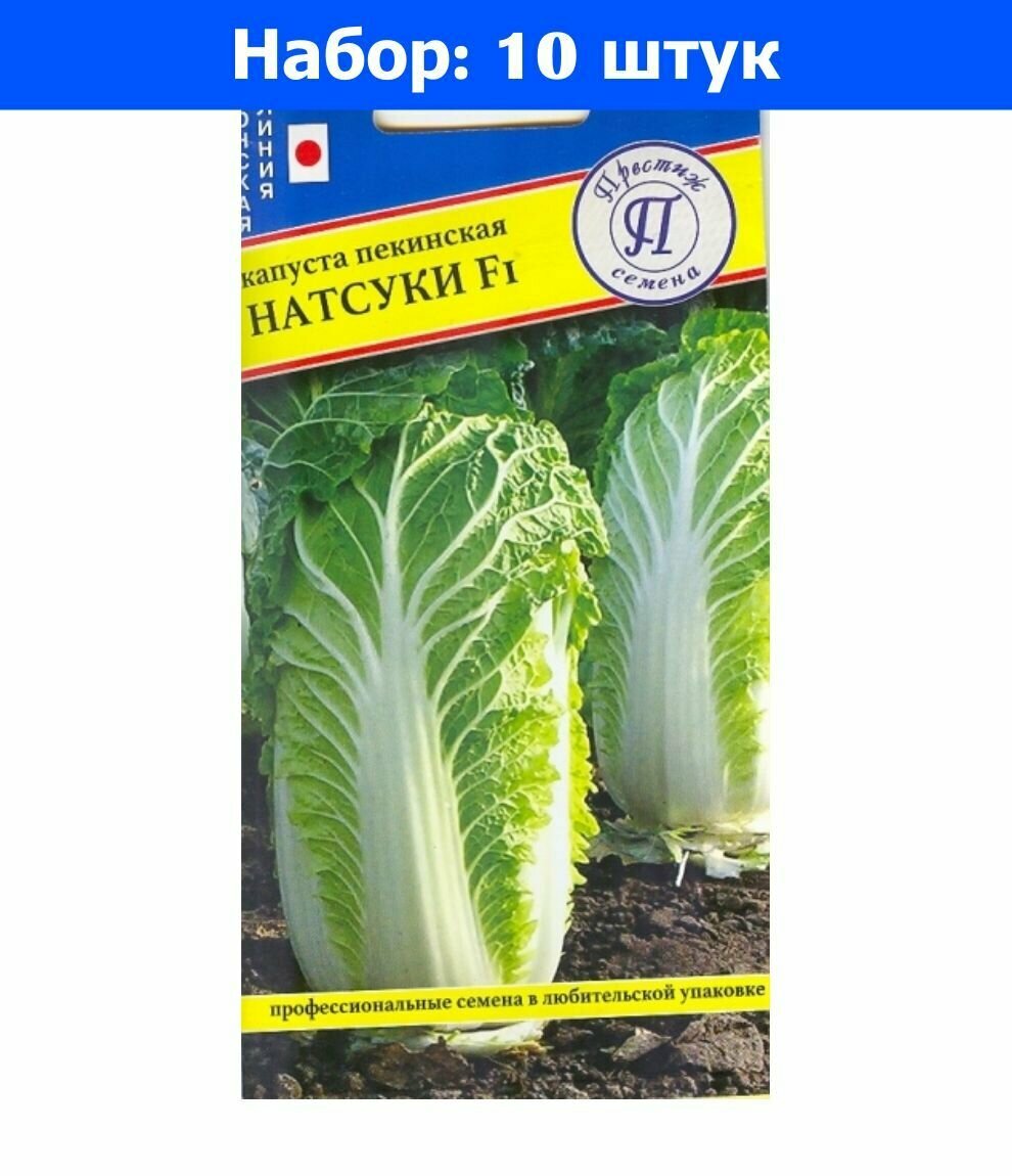 Капуста пекинская Натсуки F1 10шт Ранн (Престиж) - 10 пачек семян