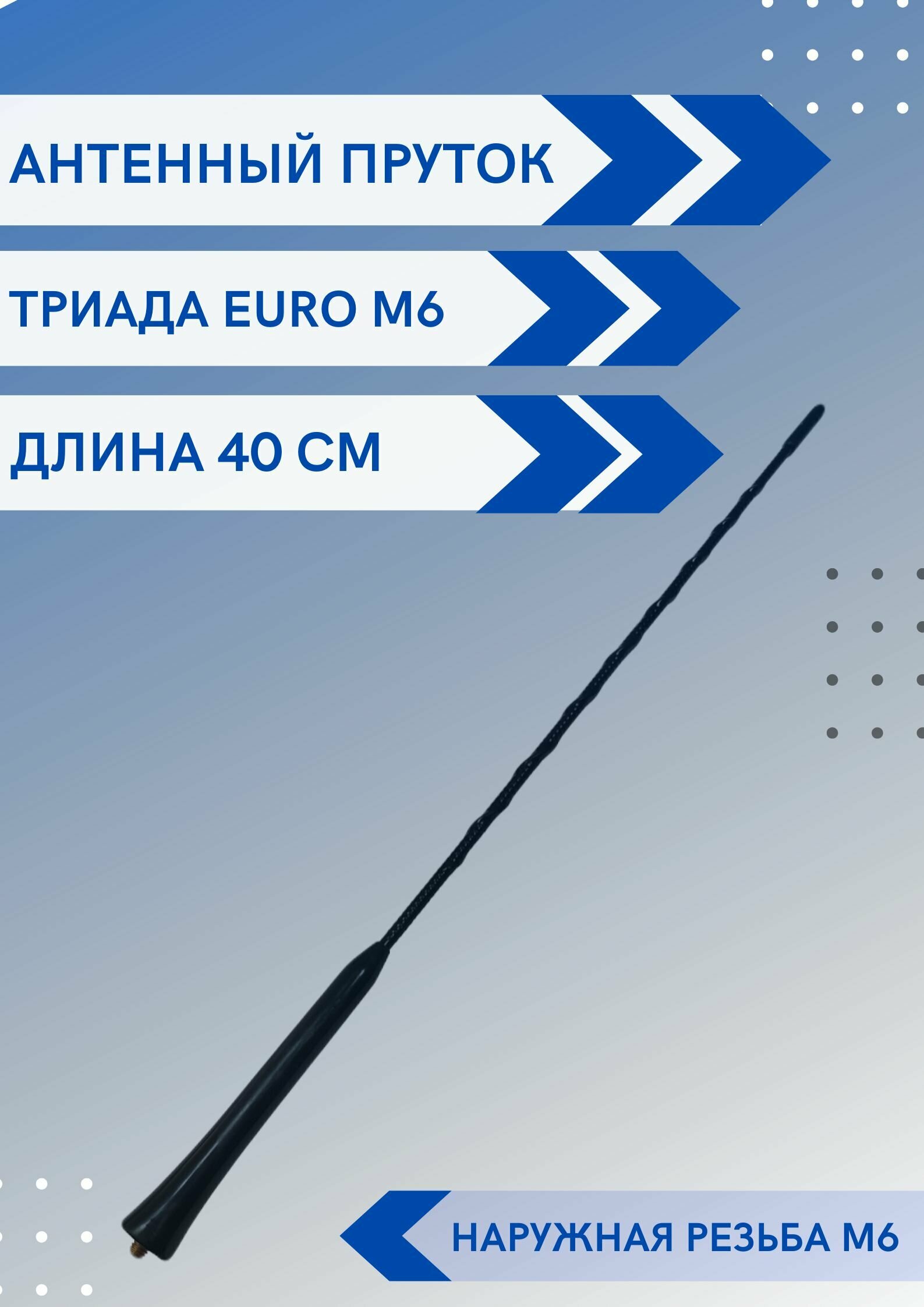 Ремкомплект EURO M6 - пруток антенны универсальный с наружной резьбой М6