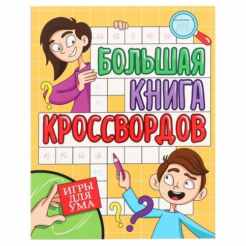 Большая книга кроссвордов «Игры для ума», 80 страниц проф пресс большая книга кроссвордов кроссворды от 9 до 99 80 страниц