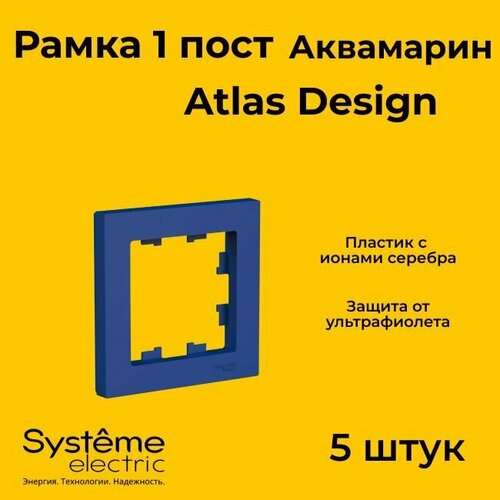 Рамка одинарная Systeme Electric Atlas Design аквамарин ATN001101 - 5 шт. рамка одинарная systeme electric atlas design аквамарин atn001101 1 шт
