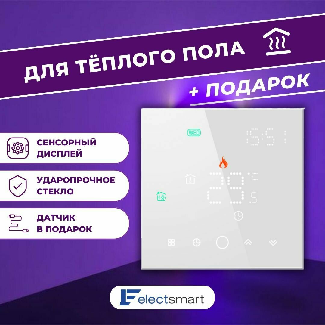 ELECTSMART EST-210 Терморегулятор/термостат для теплого пола / обогревателя, программируемый, сенсорное управление, белый