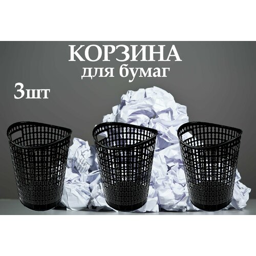 Корзина для бумаг 12,5 л ; ведро для мусора, 3 штуки