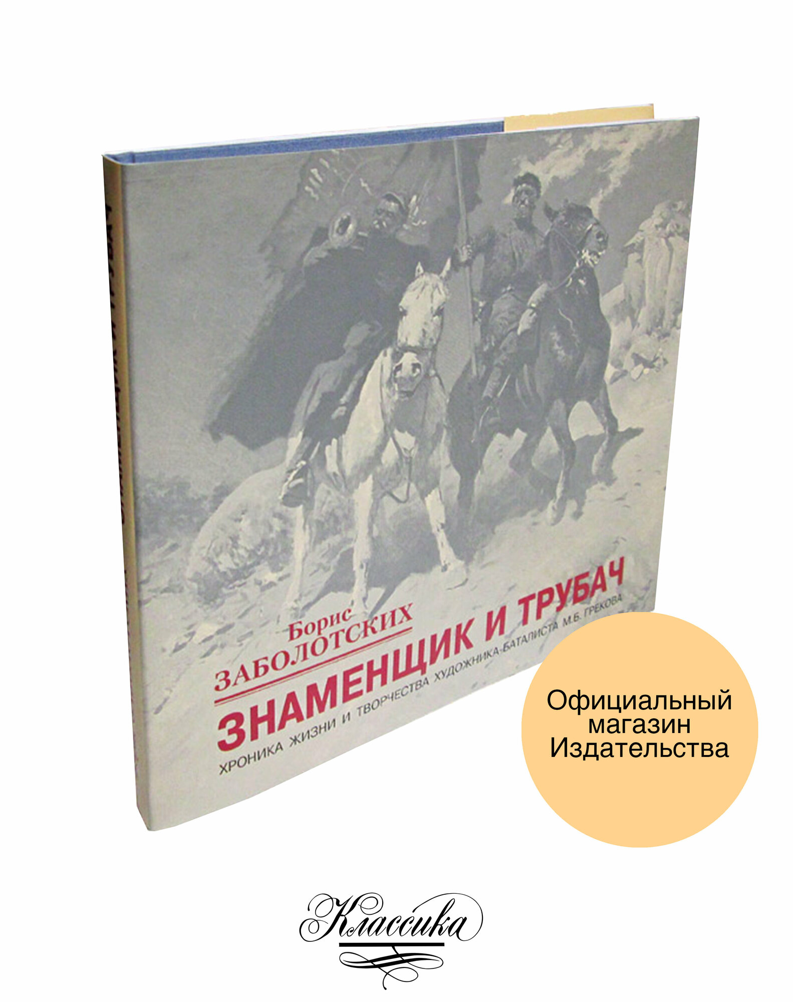 "Знаменщик И трубач" . Книга-альбом. Заболотских Б. В.