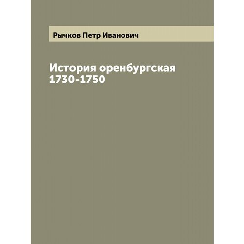 История оренбургская 1730-1750