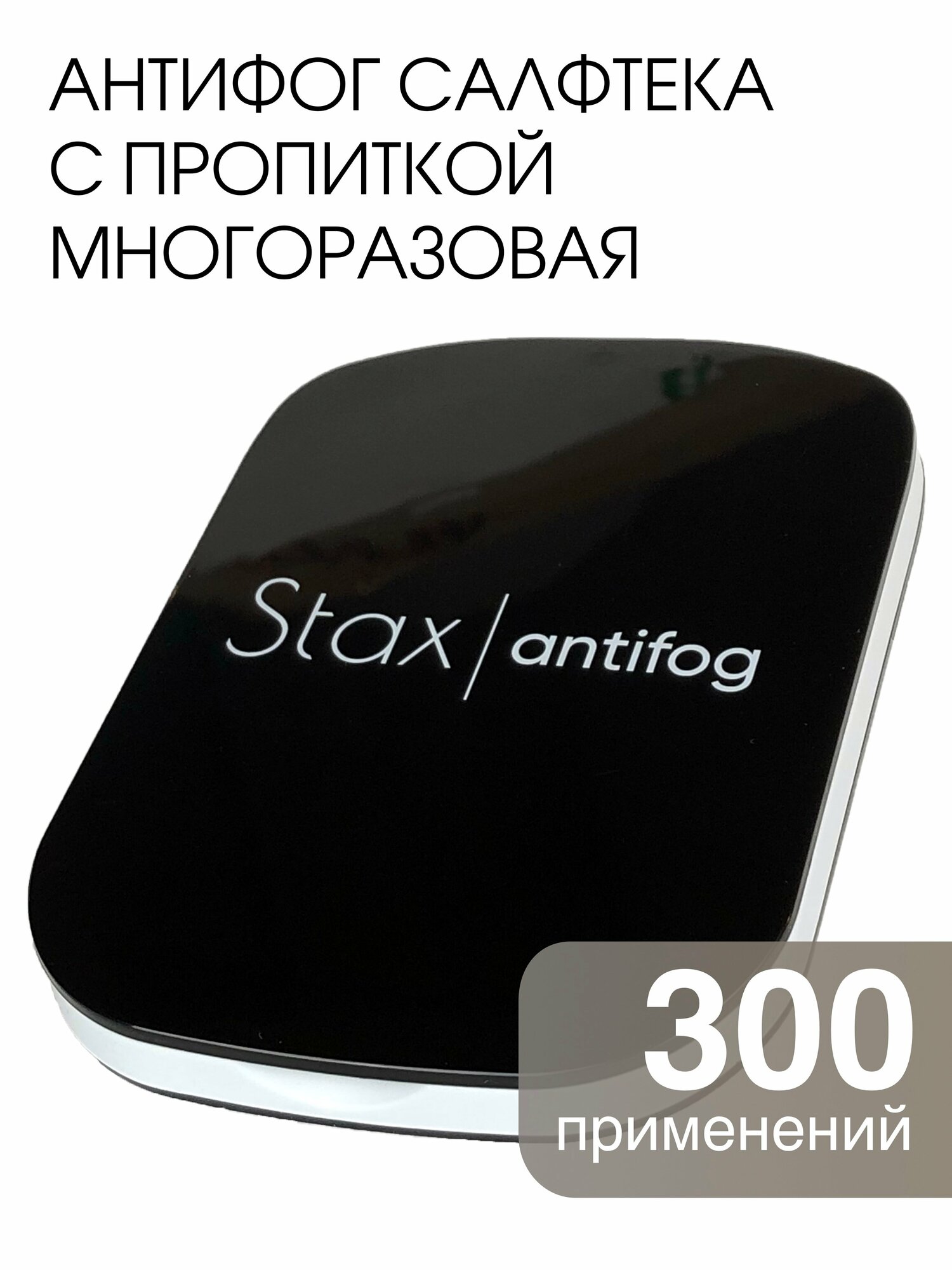 Stax. Салфетка antifog от запотевания очков многоразовая