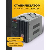 Стабилизатор напряжения однофазный РЕСАНТА ACH-3000/1-Ц черный/серый 3000 ВА 3000 Вт 220 мм 340 мм 230 мм 9.44 кг