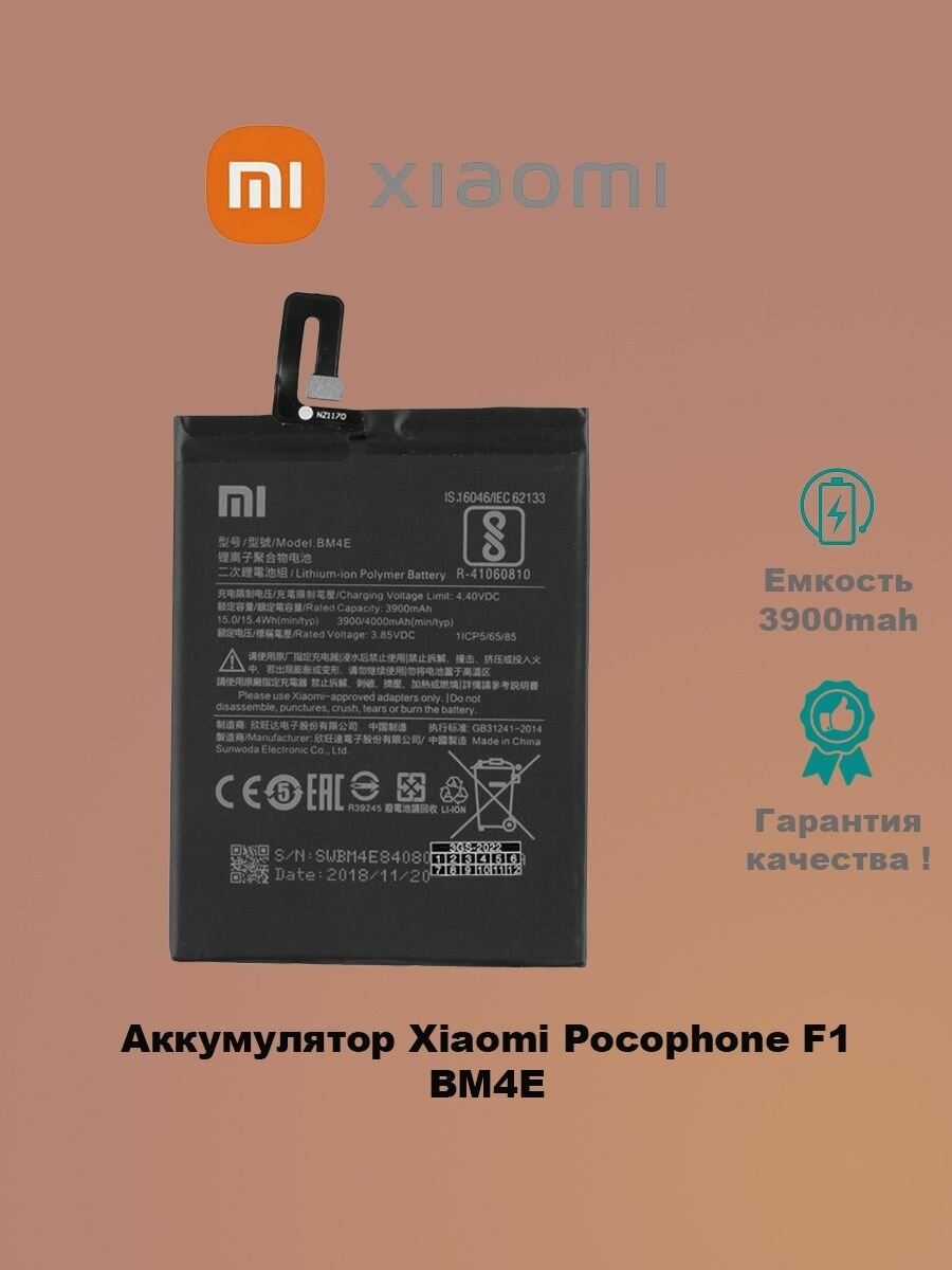 Аккумулятор Xiaomi Pocophone F1 BM4E