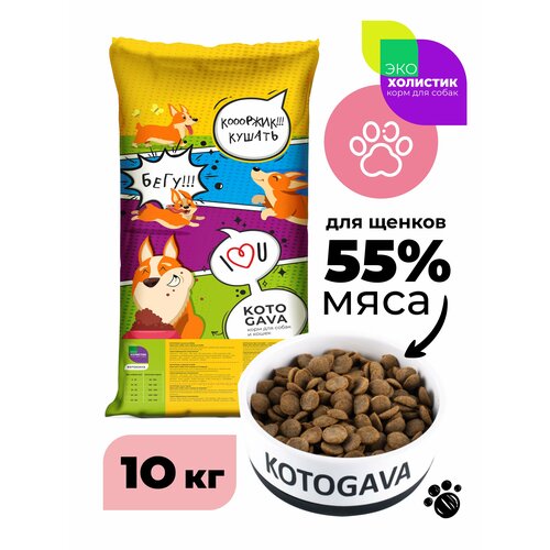 KOTOGAVA сухой корм для щенков 55% мяса, холистик с хондропротекторами 10кг