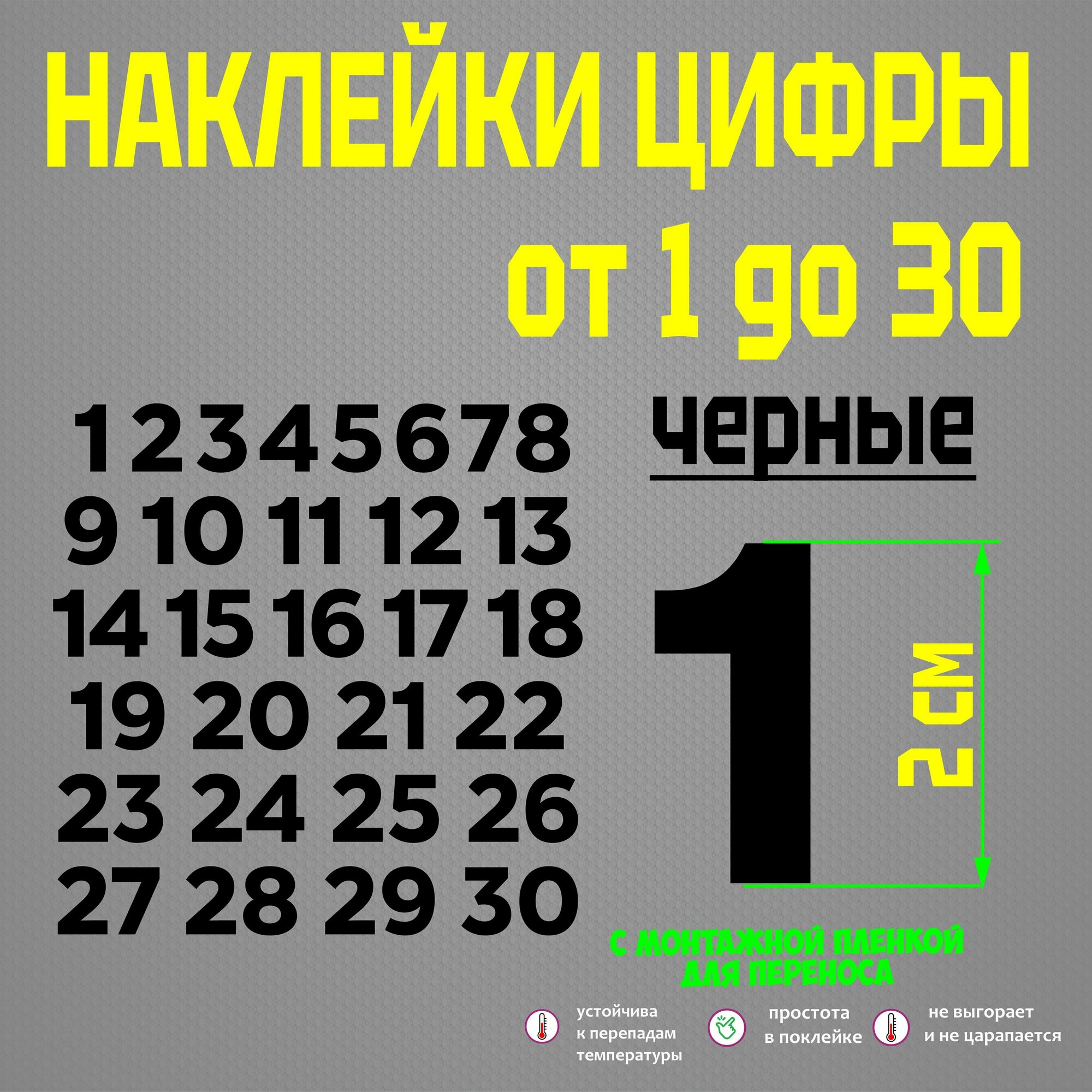 Наклейки цифры, стикеры самоклеящиеся, универсальные, от 1 до 30, черные, 2 см