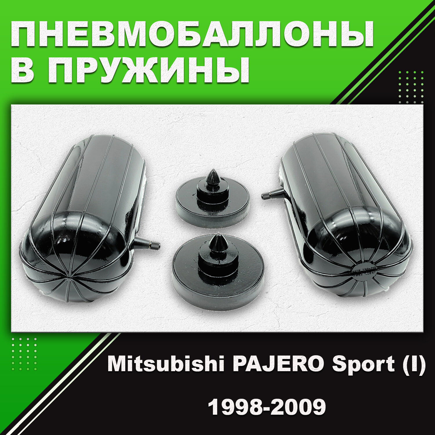 Пневмобаллоны в пружины Mitsubishi PAJERO Sport (I), K9_W, 1998-2009, Пневмоподушки в задние пружины