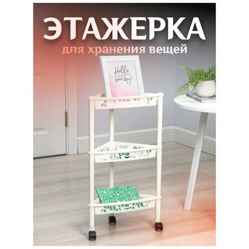 Этажерка Keeplex Light на колесиках (белое облако, 3-х секционная, угловая), 38,3х22,2х69 см KL283212048