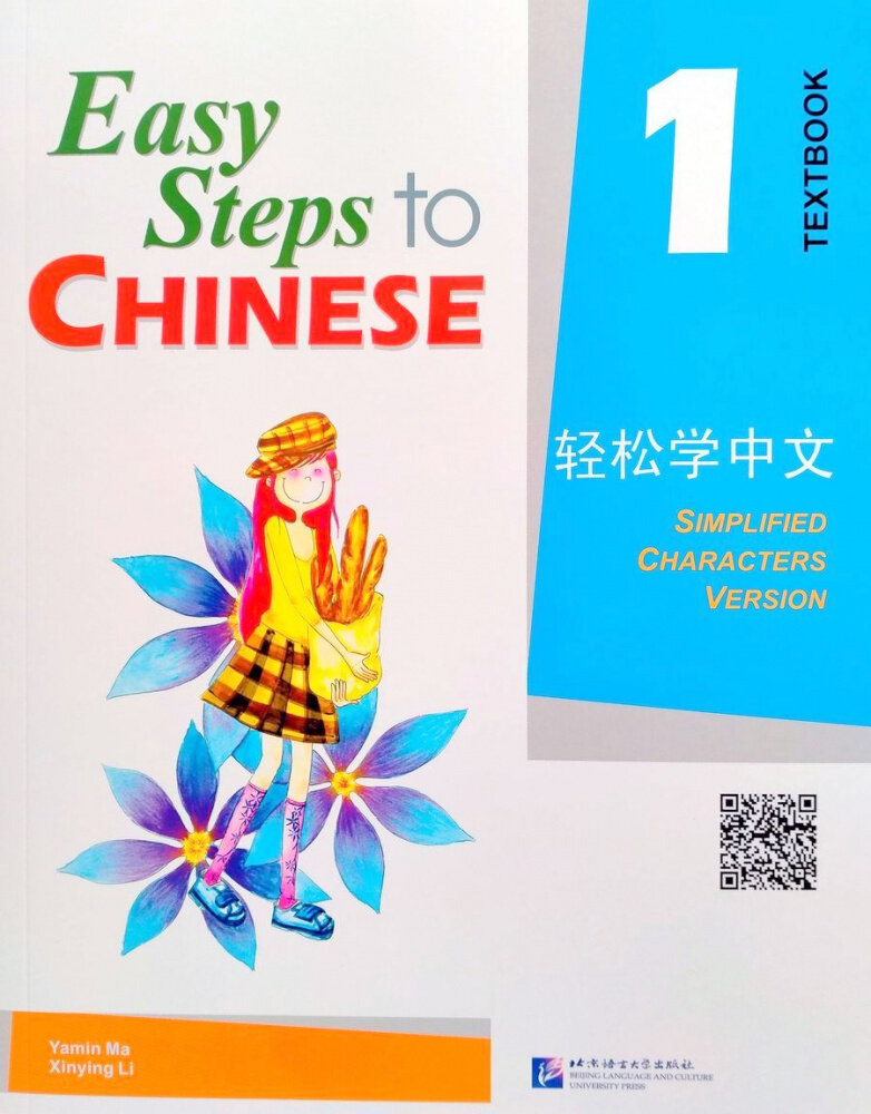Easy Steps to Chinese 1 Textbook