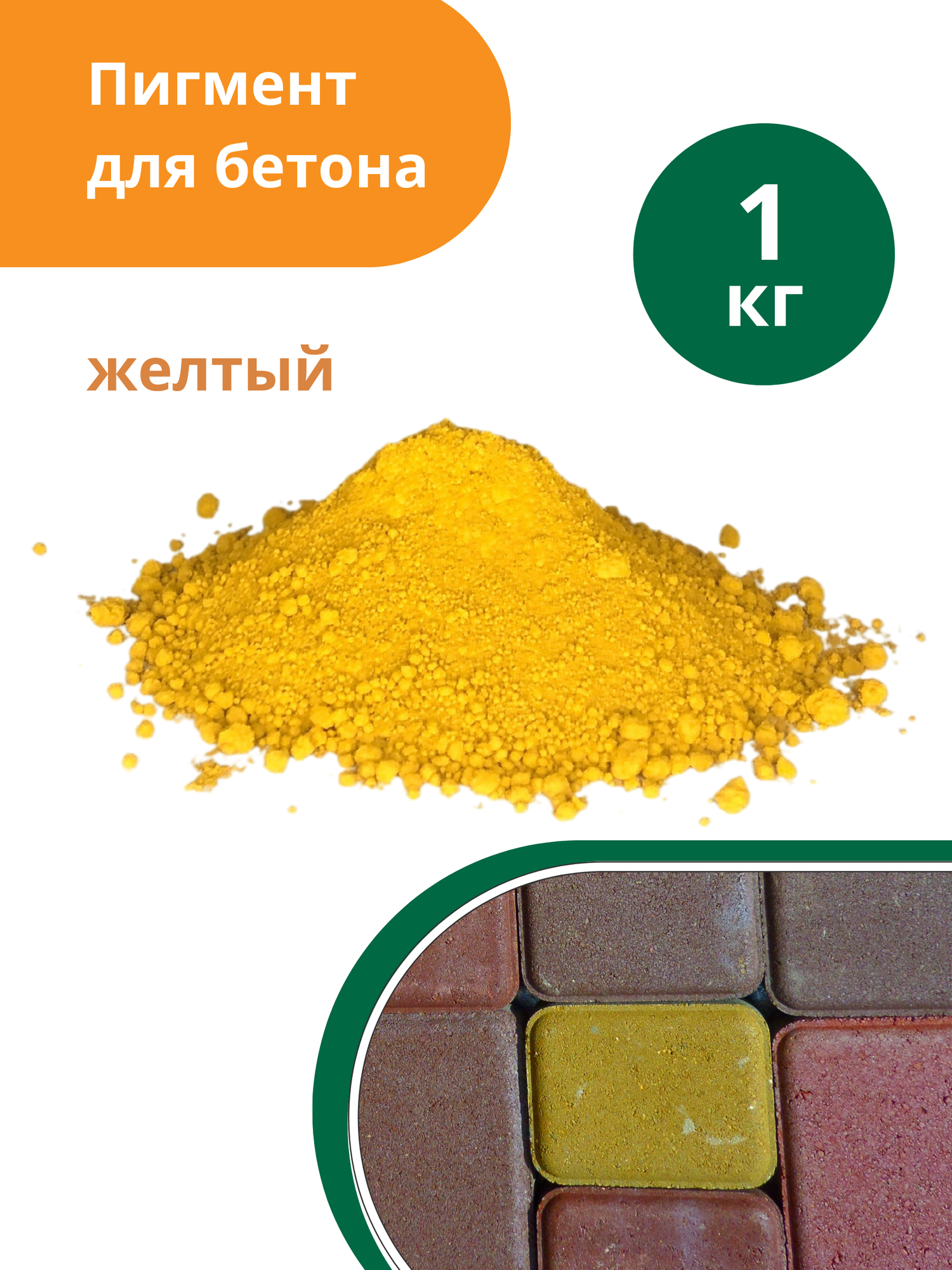Пигмент Standartpark Yellow 313, для бетона, желтый , упаковка пакет, 1 кг