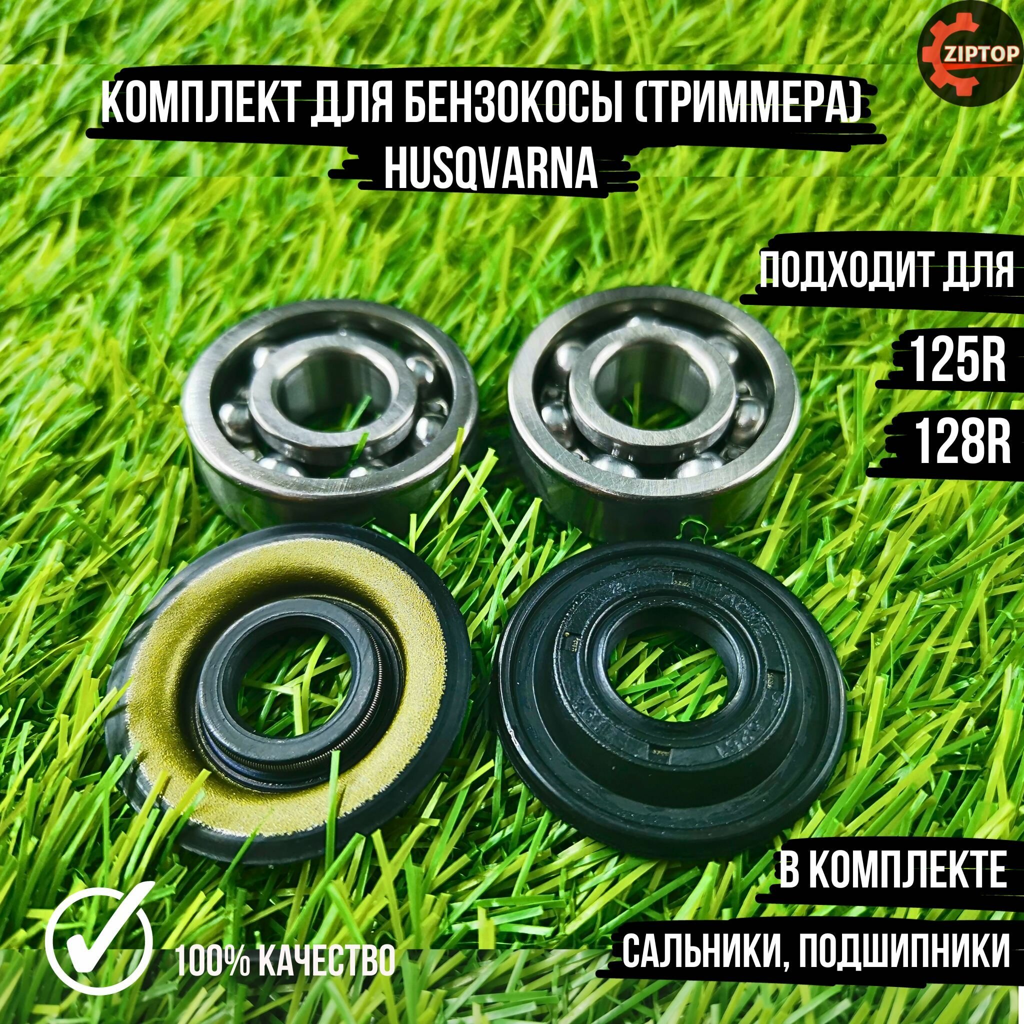 Комплект для бензокосы (триммера) Хускварна HUSQVARNA 125R, 128R (сальники, подшипники)