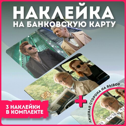 Наклейки на карту банковскую карту сериал  благие знамения  good omens v6 наклейки на карту банковскую карту сериал благие знамения good omens v9