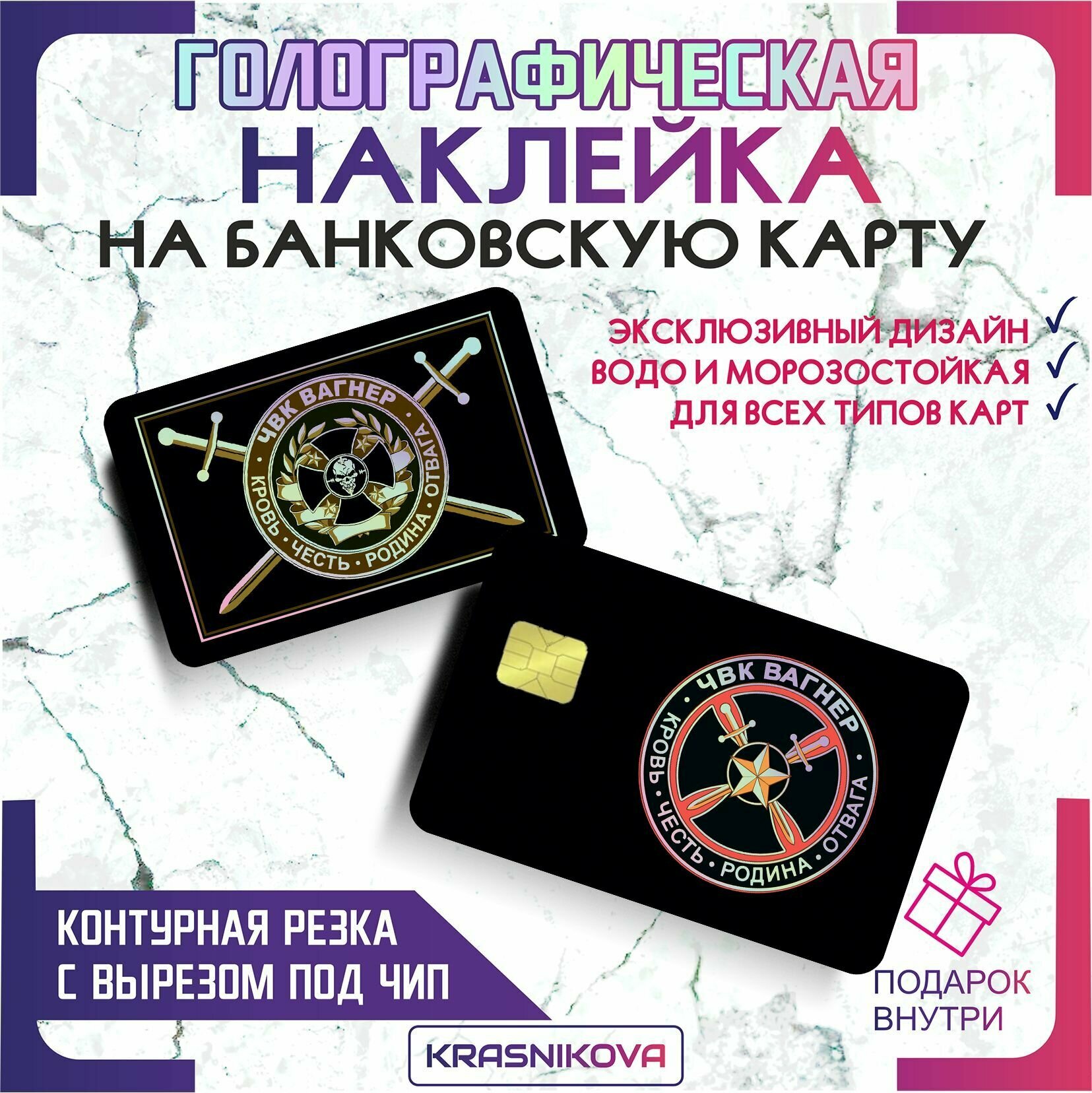 Наклейка на банковскую карту голографическая вагнер чвк