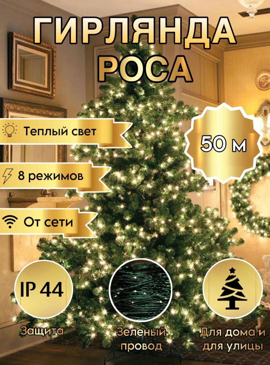 Гирлянда роса 50м, для дома и улицы, 8 реж, пульт в комплекте, ip44