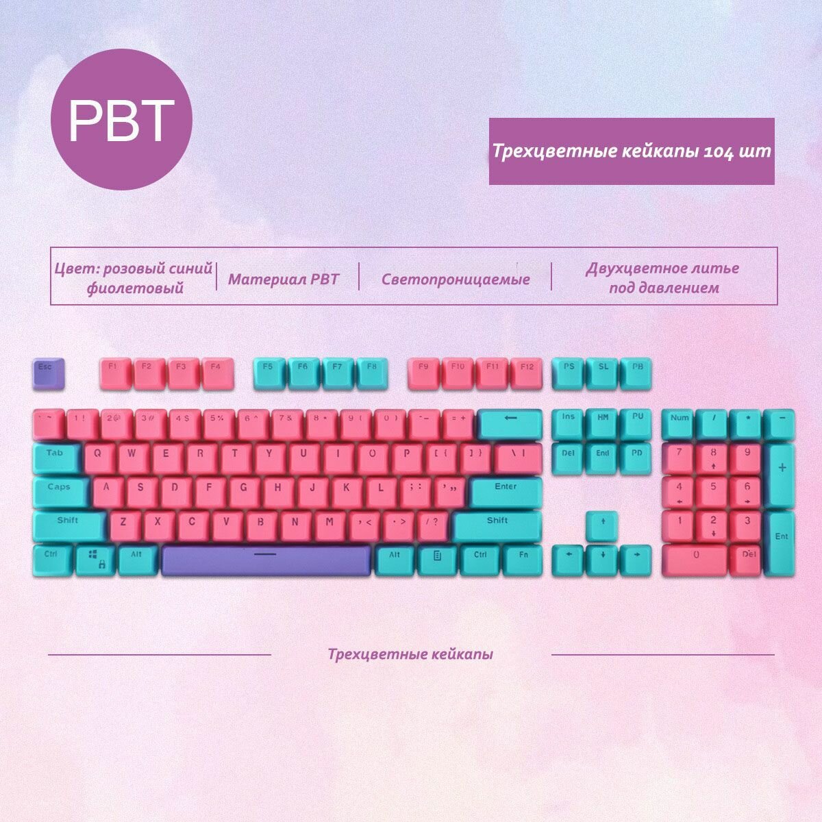 Кейкапы, клавиши для механической клавиатуры PBT колпачки 104 шт