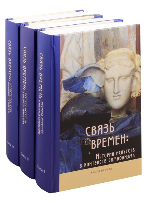 Связь времен История искусств в контексте символизма В 3-х книгах комплект из 3 книг - фото №1