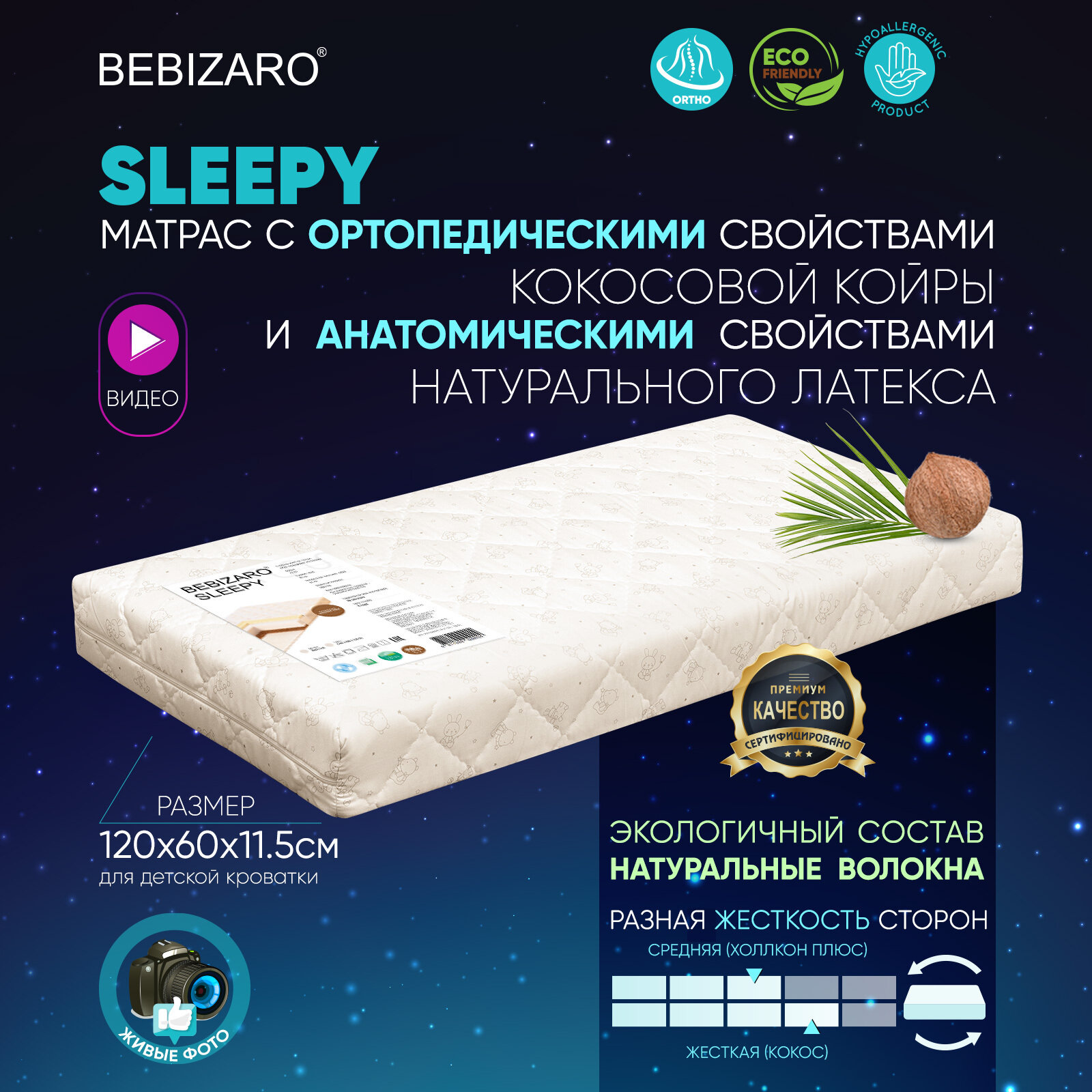 Матрас BEBIZARO SLEEPY Ортопедический 120х60х12 см