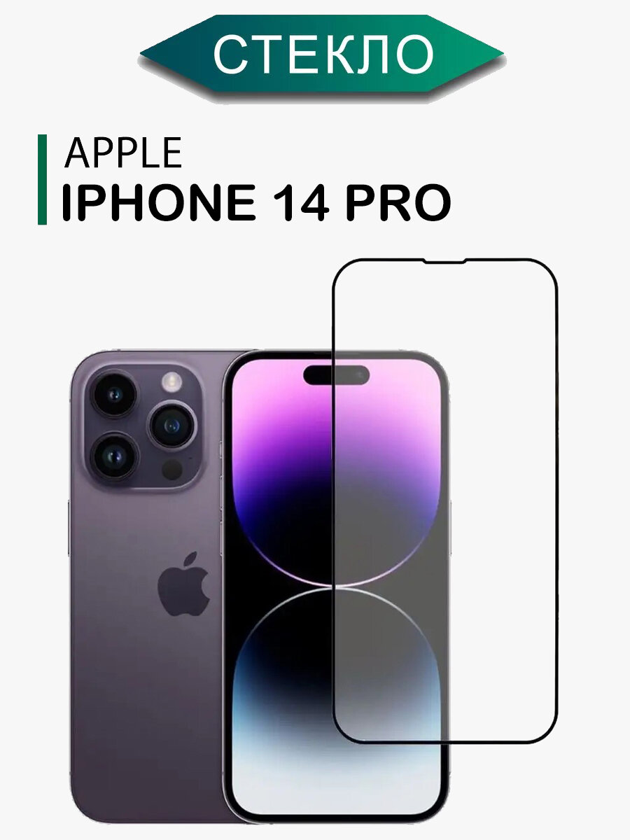 Защитное стекло для iPhone 12 / iPhone 12 Pro Premium (Эпл Айфон 12 / Айфон 12 Про) на весь экран с черной рамкой