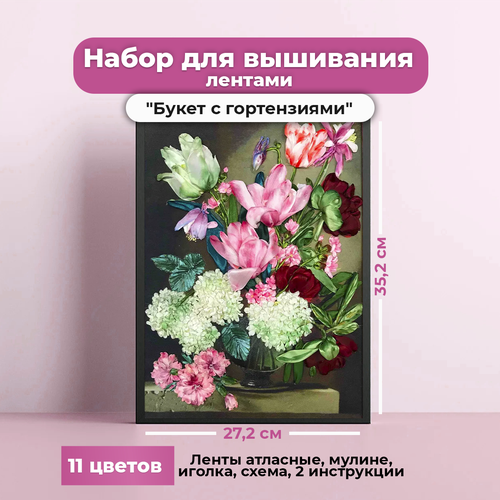 фото Набор для вышивки лентами каролинка "букет с гортензиями"