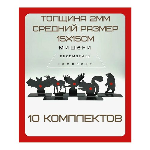 Комплект мишеней 5 штук Животные пневматика - 10комплектов