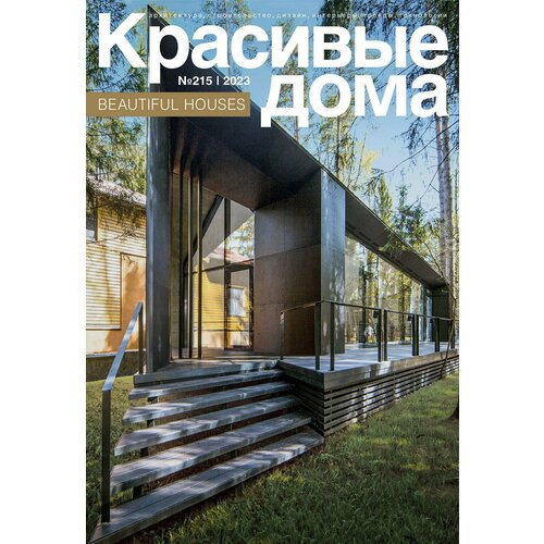 Журнал Красивые дома №4 (215) 2023