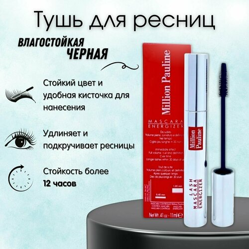 Тушь для ресниц черная Premium влагостойкая MASCARA ENERGIZER создающая объем