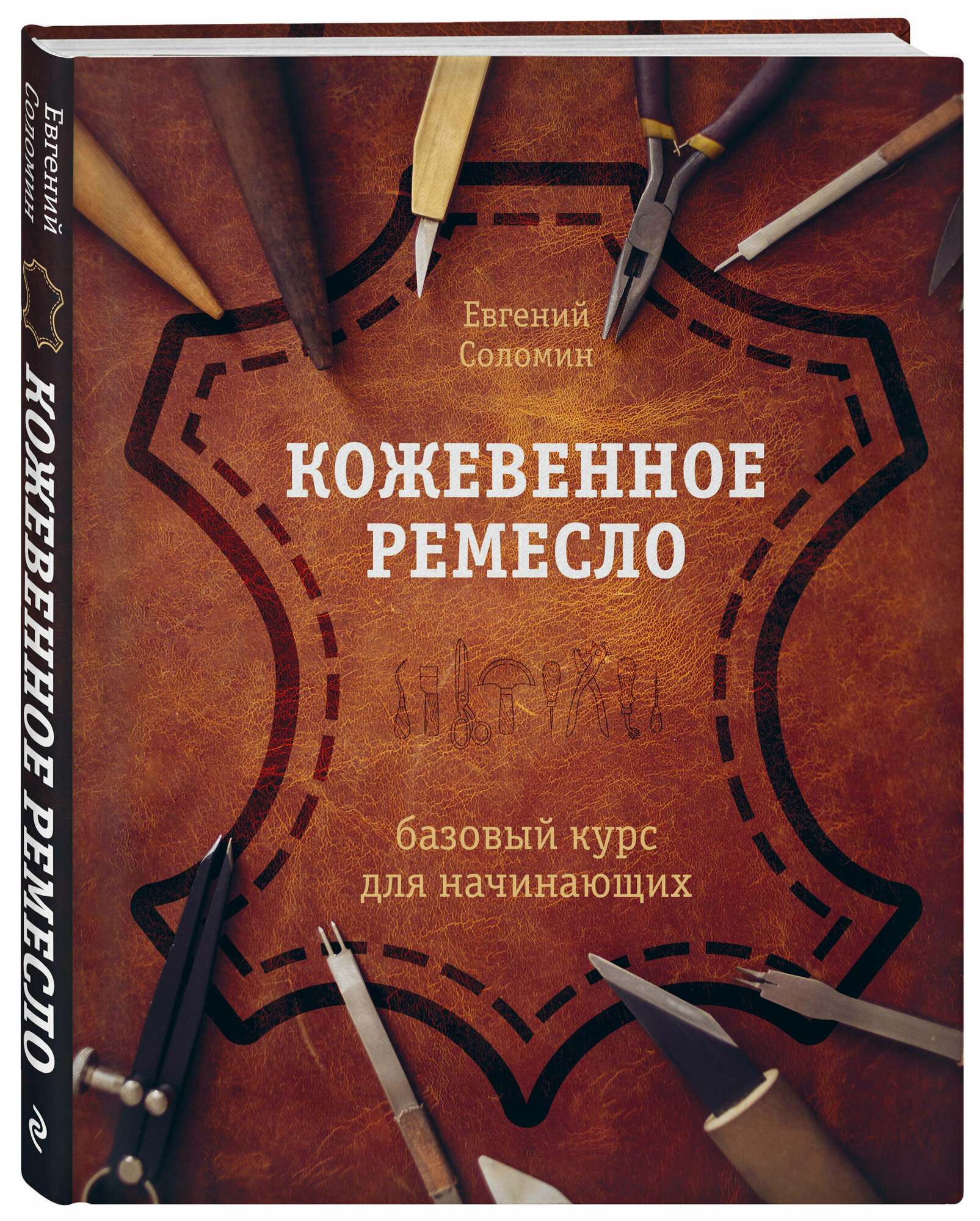 Соломин Е. В. Кожевенное ремесло. Базовый курс для начинающих